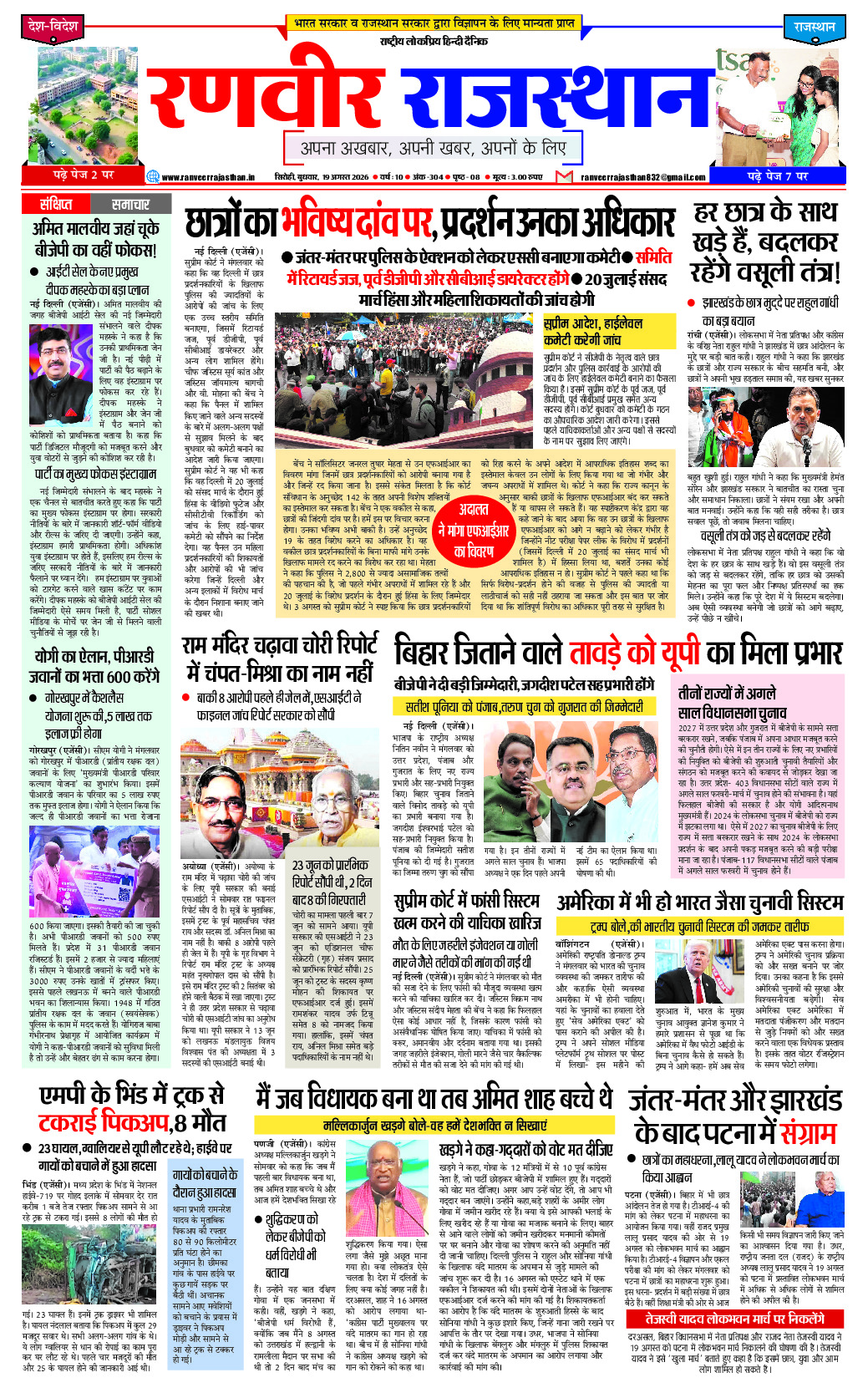 रणवीर राजस्‍थान 19 अगस्‍त 2026