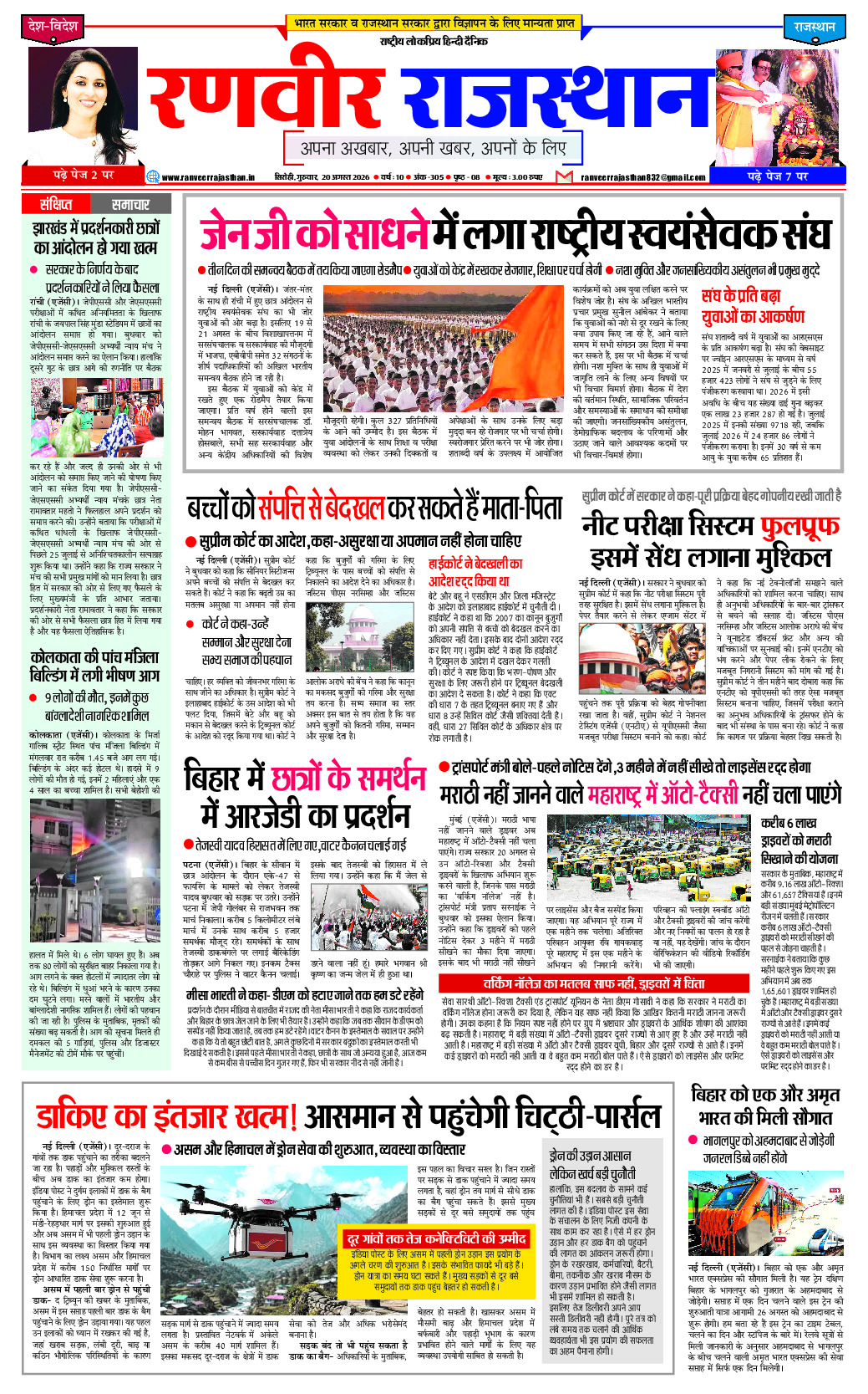 रणवीर राजस्‍थान 20 अगस्‍त 2026