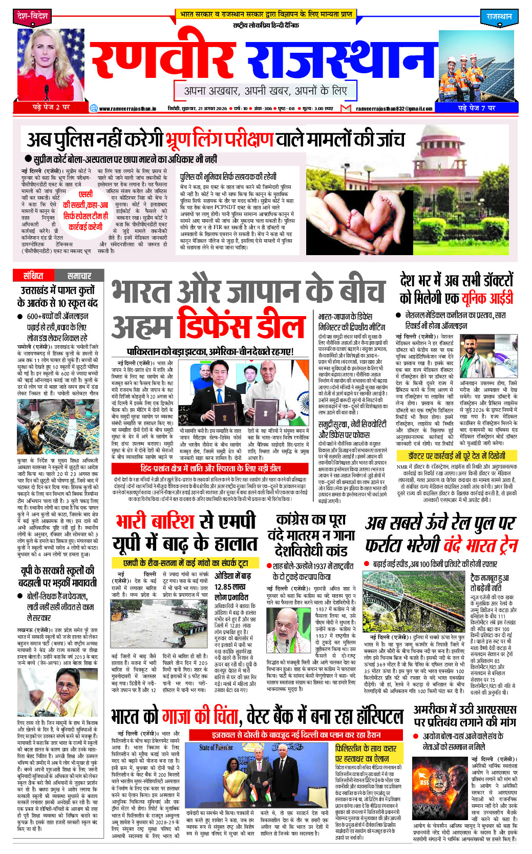 रणवीर राजस्‍थान 21 अगस्‍त 2026