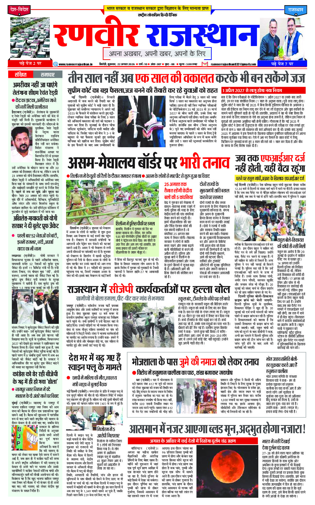 रणवीर राजस्‍थान 22 अगस्‍त 2026