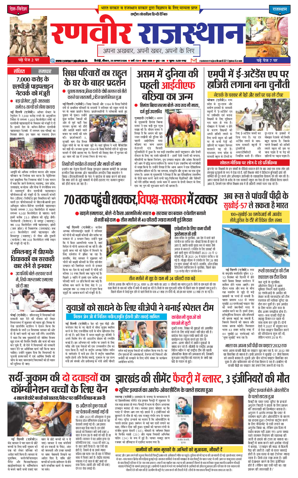 रणवीर राजस्‍थान 23 अगस्‍त 2026