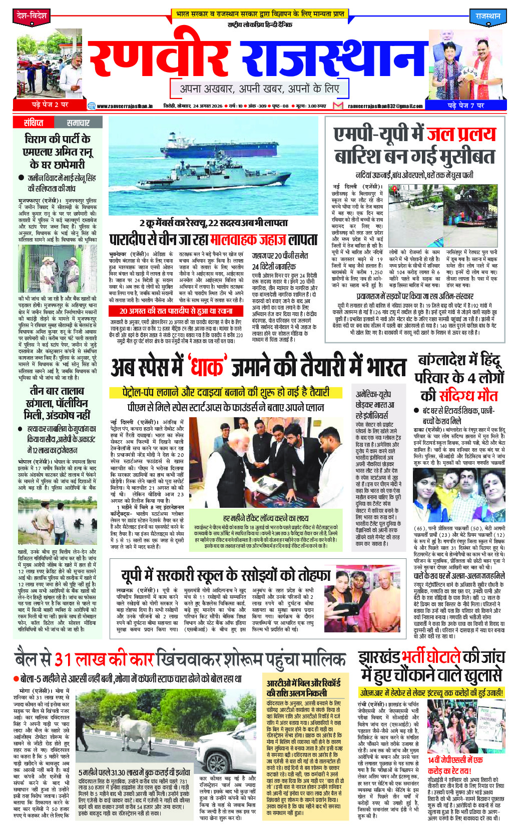 रणवीर राजस्‍थान 24 अगस्‍त 2026