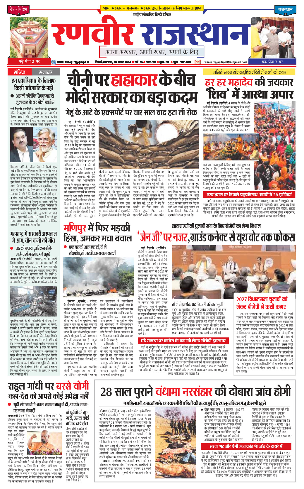 रणवीर राजस्‍थान 25 अगस्‍त 2026