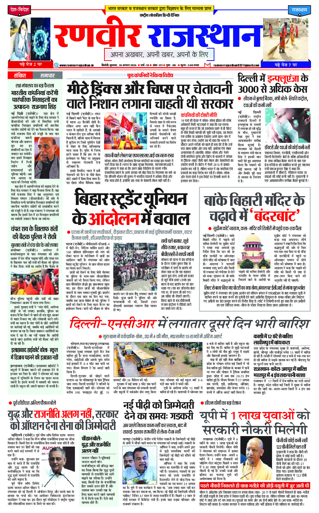 रणवीर राजस्‍थान 26 अगस्‍त 2026