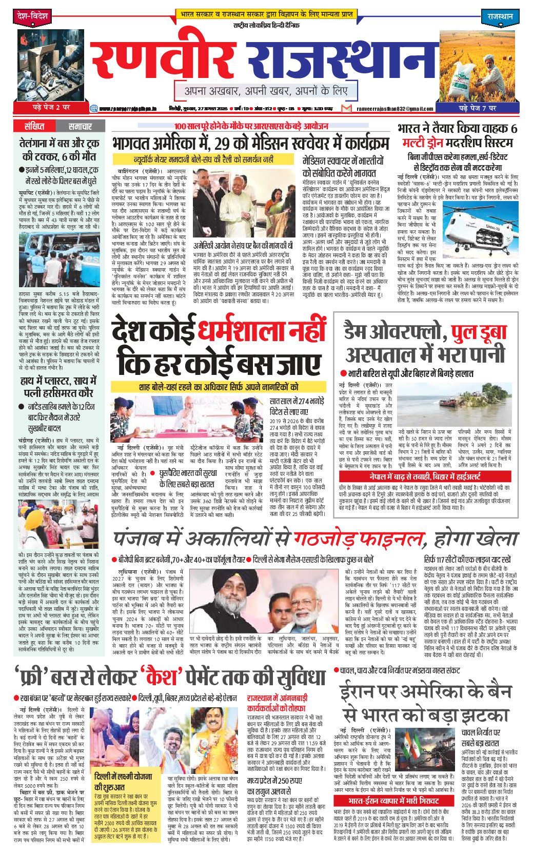 रणवीर राजस्‍थान 27 अगस्‍त 2026