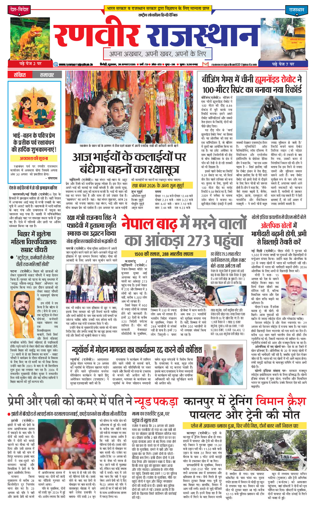 रणवीर राजस्‍थान 28 अगस्‍त 2026