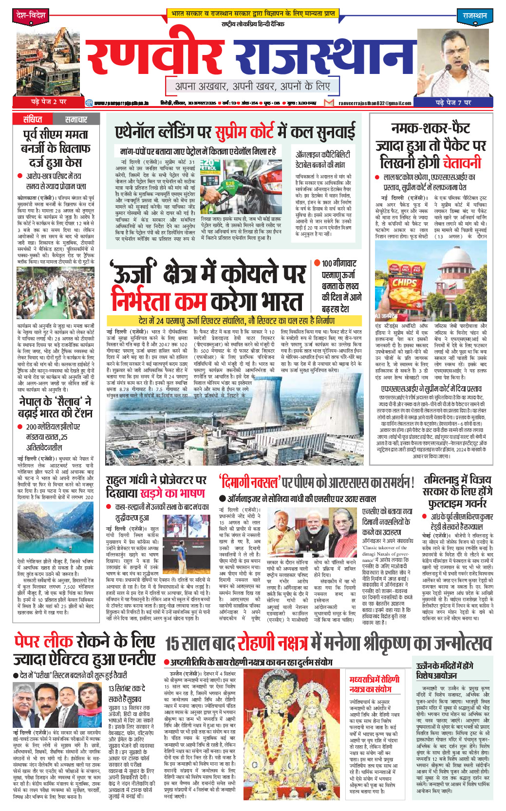 रणवीर राजस्‍थान 30 अगस्‍त 2026