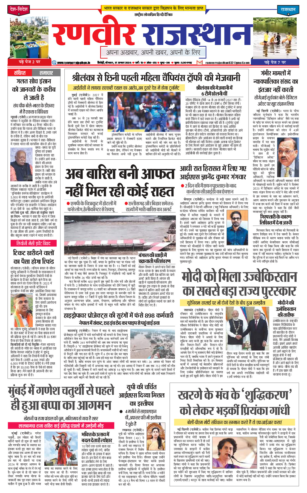 रणवीर राजस्‍थान 31 अगस्‍त 2026