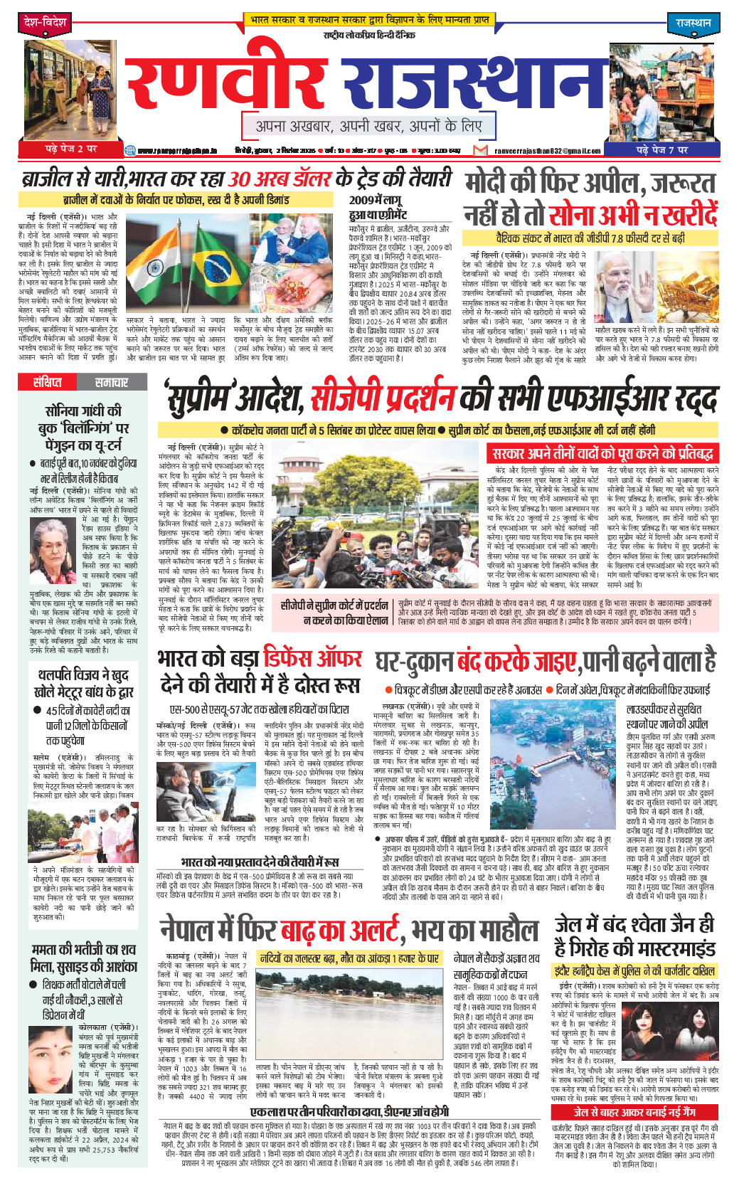 रणवीर राजस्‍थान 2 सितम्‍बर 2026