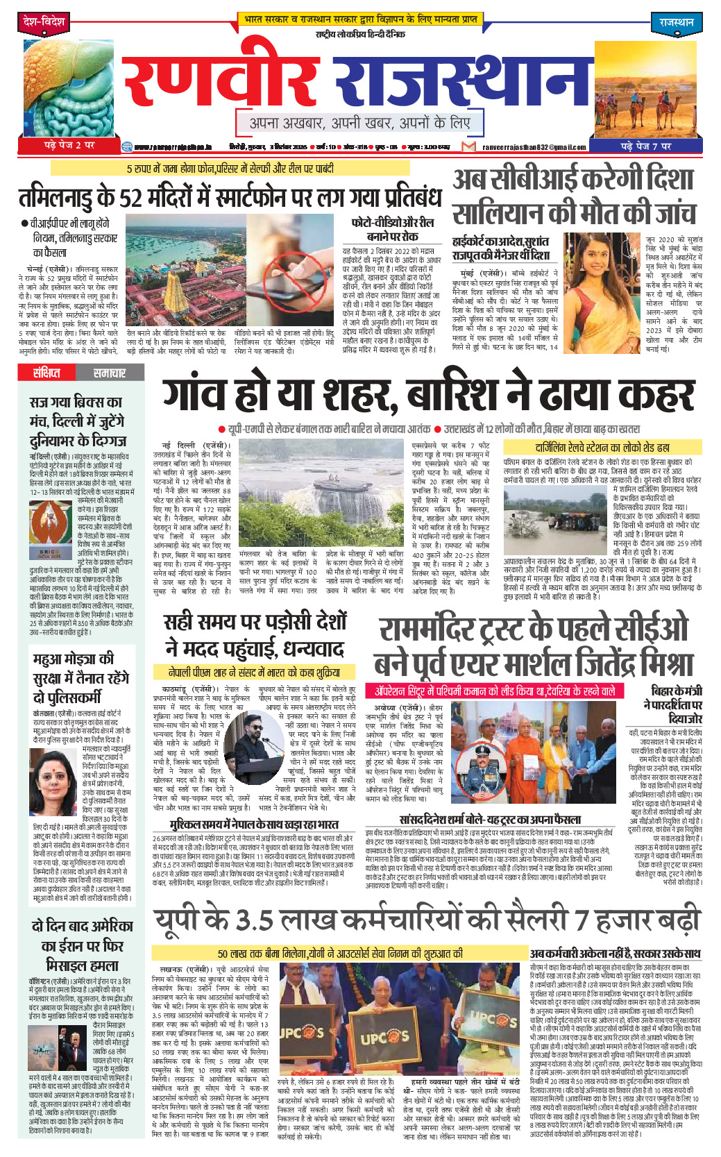 रणवीर राजस्‍थान 3 सितम्‍बर 2026