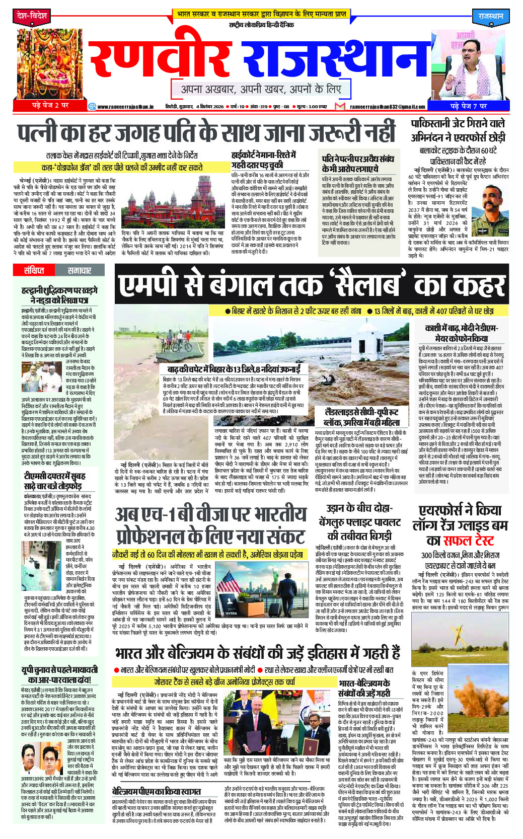 रणवीर राजस्‍थान 4 सितम्‍बर 2026