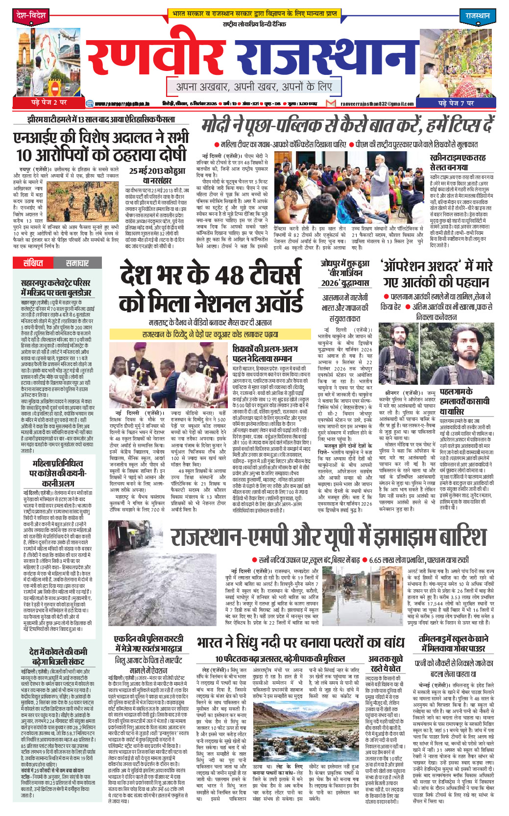रणवीर राजस्‍थान 6 सितम्‍बर 2026