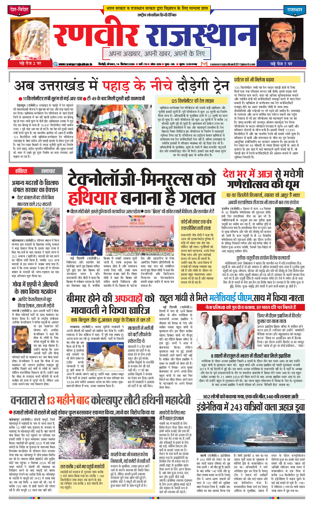 रणवीर राजस्‍थान 14 सितम्‍बर 2026