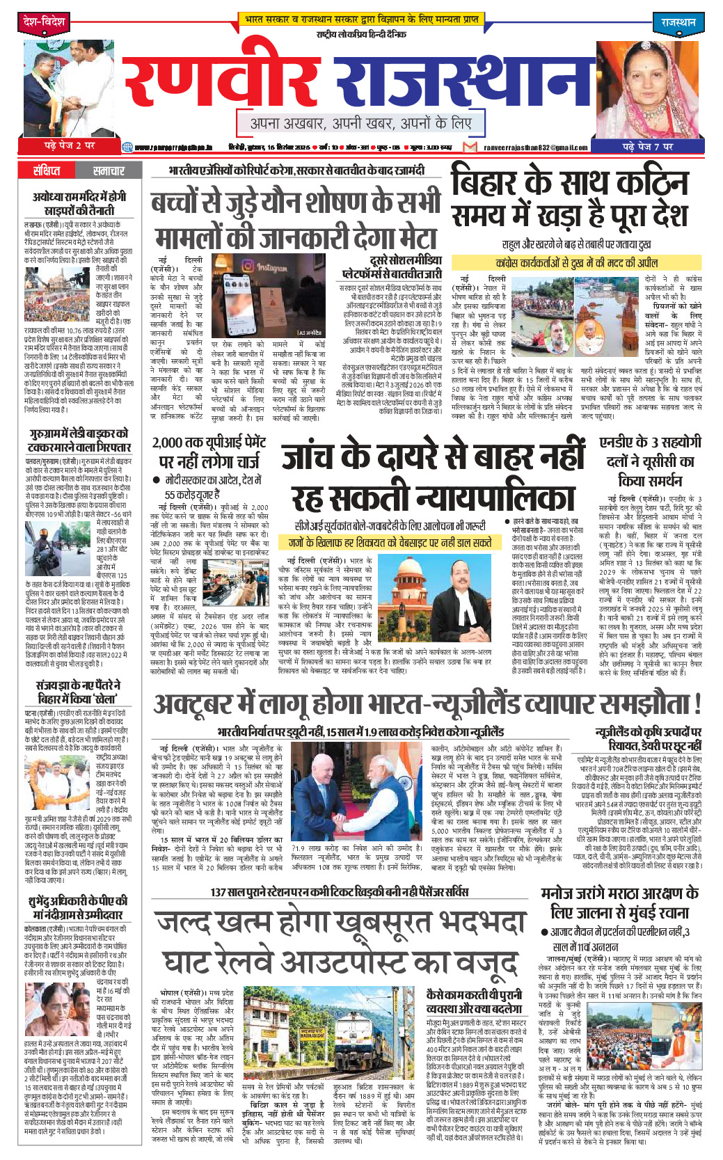 रणवीर राजस्थान 16 सितम्बर 2026