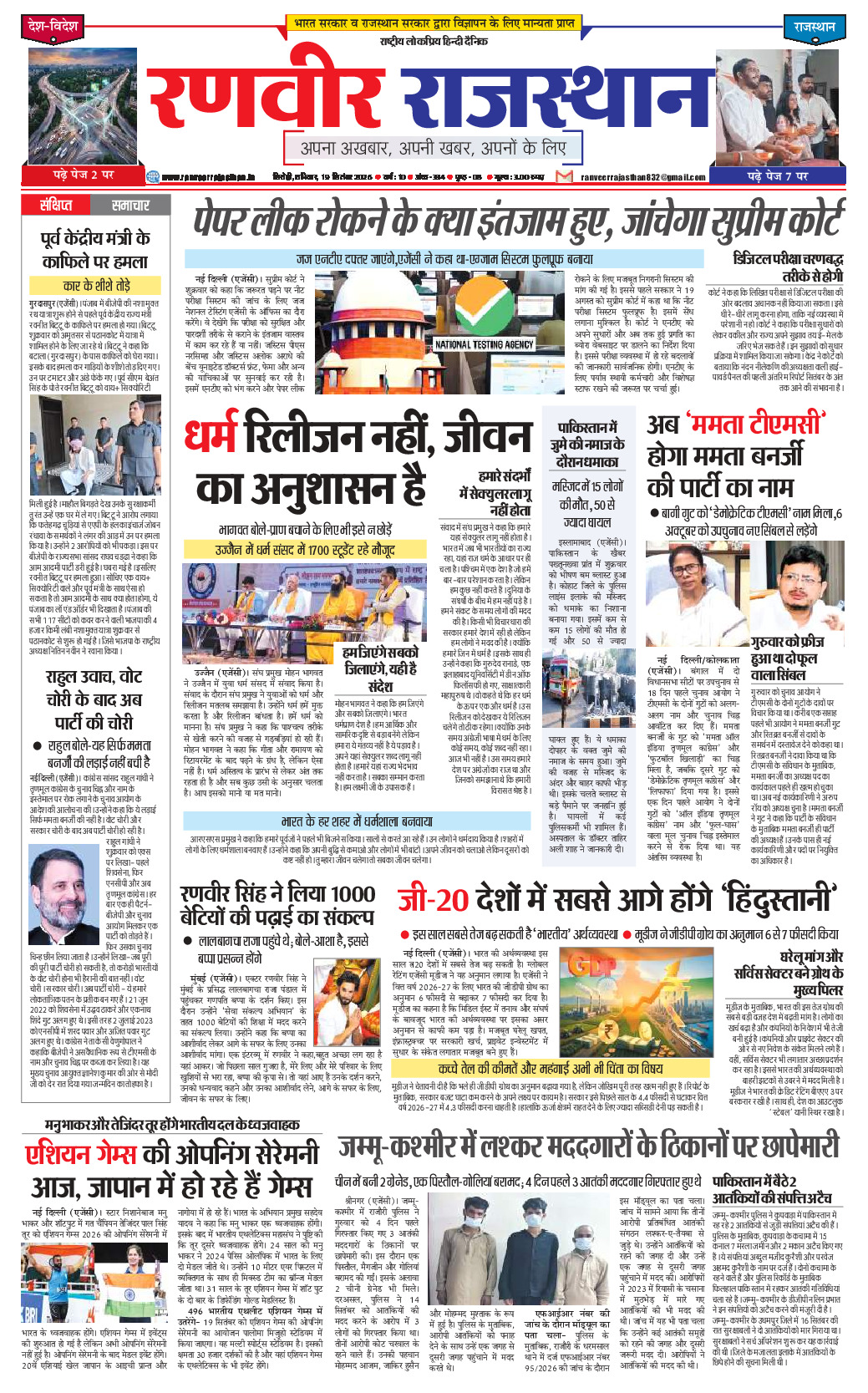 रणवीर राजस्थान 19 सितम्बर 2026
