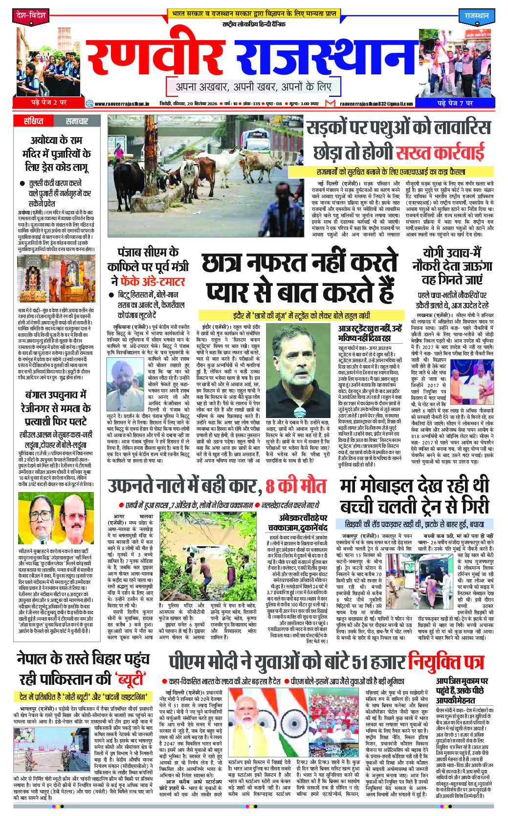 रणवीर राजस्थान 20 सितम्बर 2026